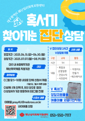 대구적십자사 재난심리회복지원센터, 찾아가는 개인상담ㆍ집단상담 사업 추진