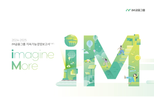 iM금융그룹, ‘2024-2025 지속가능경영보고서’ 발간