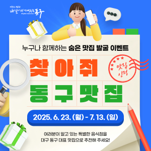 대구 동구, 숨은 맛집 발굴을 위한 ‘찾아줘 맛집!’ SNS 이벤트 시행