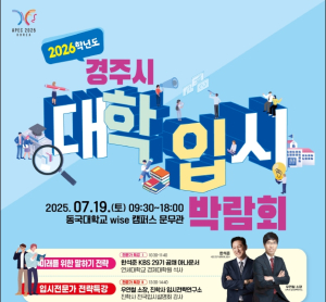 경주시, 오는 19일 ‘대학입시박람회’ 개최