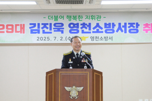 김진욱 영천소방서장 “건강한 조직 조성”