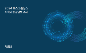 포스코홀딩스, ESG 기반 성장전략 조명