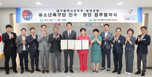 달성군, 대구교육청과 유소년 축구 육성 위한 협약 체결