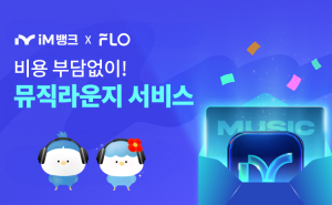 전 고객 iM뱅크앱 ‘뮤직 라운지’ 서비스 제공