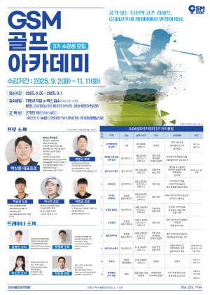 경상매일신문 GSM골프아카데미 3기 수강생 모집