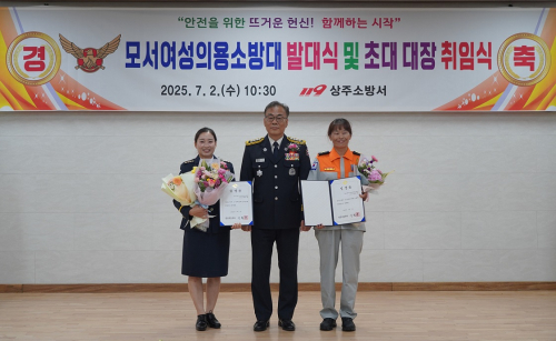 상주소방, 모서여성의용소방대 발대식