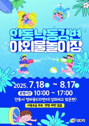 안동시, 18일부터 야외 물놀이장 본격 가동