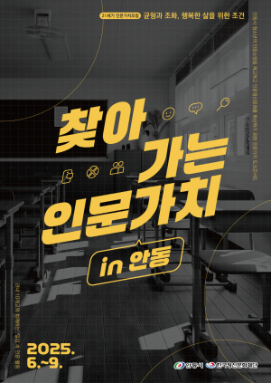 안동시, ‘찾아가는 인문가치 in 안동’ 인문콘서트 개최