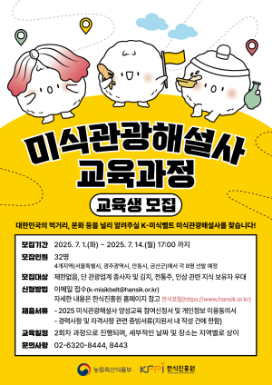 ‘K-미식벨트’ 이끌 관광해설사 양성