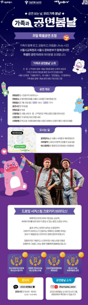 서울시교육청, 교육취약학생 가족 위한 문화예술 프로그램 '가족과 공연봄날' 운영