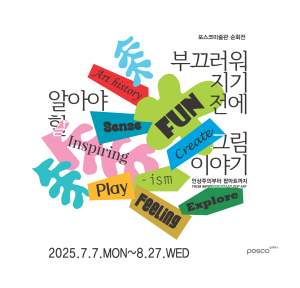 포스코, 명화와 함께하는 여름 전시 초대