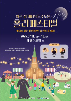 쉼과 치유 담은 ‘칠곡 왜관 홀리 페스티벌’