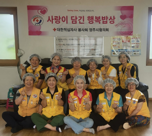 대한적십자사봉사회 영주시협의회, 사랑의 행복 밥상