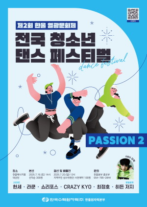 한울본부, ‘제2회 한울 열광 문화제’ㆍ ‘전국 청소년 댄스 페스티벌’
