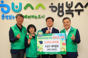 대구 수성구새마을회, 수성미래교육재단에 장학후원금 전달