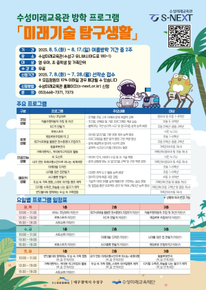 대구 수성미래교육관 여름방학 프로그램 ‘미래기술 탐구생활’ 수강생 모집