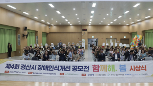 경산시장애인종합복지관, 장애인식개선 공모전 시상식