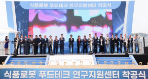 경북도, 식품로봇 푸드테크 연구지원센터 착공식