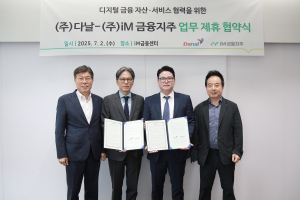 iM금융지주, 다날과 디지털 금융 자산ㆍ서비스 사업 업무 협약