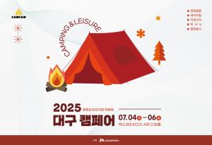 엑스코, ‘2025 대구 캠페어’ 개최