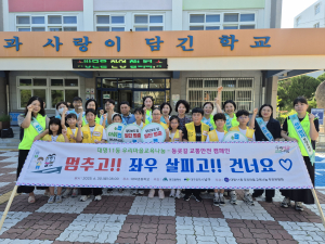 대구 남구 대명11동 우리마을 교육나눔 추진위원회, 교통안전 캠페인