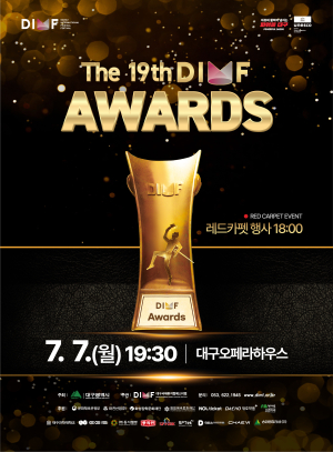 제19회 DIMF 어워즈 ‘7월 7일’ 개최