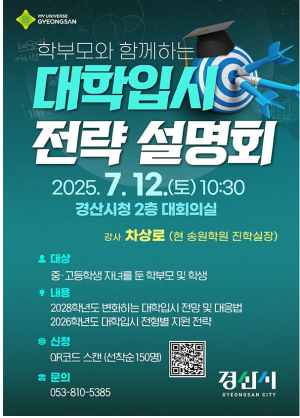 경산시청 대학입시 전략 설명회 개최 안내