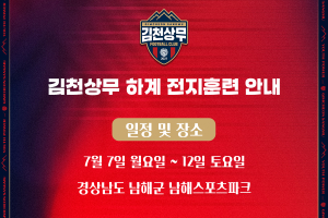 '디테일 보완!' 김천상무, 남해스포츠파크서 하계 전지훈련 구슬땀 흘린다!