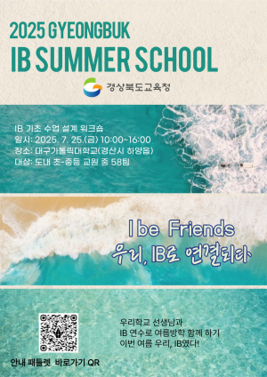 경북교육청, 7월 한 달간 ‘IB 집중 연수’ 운영