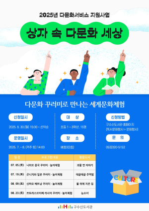 구수산도서관, ‘도서관 다문화서비스 지원사업’ 9년 연속 공모사업 운영
