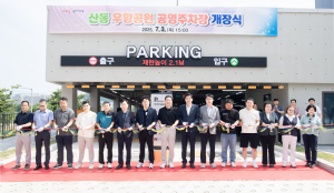 구미시, 산동 우항공원 공영주차장 개장