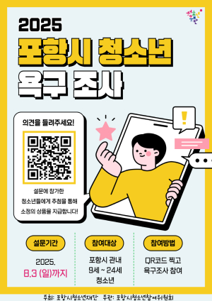포항시청소년재단, 2025년 청소년 욕구조사 실시