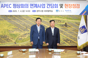 경주시-KOTRA, APEC 연계사업 합심