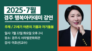 경주시, ‘7월 시민과 함께 하는 행복아카데미’