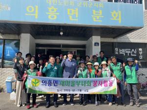 의흥면 남ㆍ여 새마을지도자협의회, 환경정화 활동 실시
