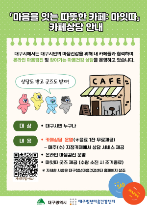 대구시 “마음이 아프고 힘들면 마잇따 카페로”