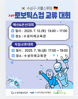 대구 수성구-독일 청소년들의 로봇 한판 승부