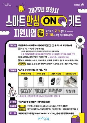 포항시, 여성 1인 가구에 ‘스마트 안심키트’ 지원
