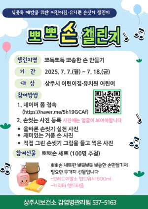 상주시보건소, 어린이 올바른 손씻기 습관 형성 ‘뽀뽀손 챌린지’