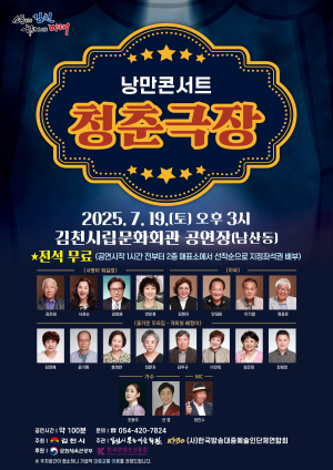 김천시문화예술회관 '낭만콘서트 청춘극장' 개최