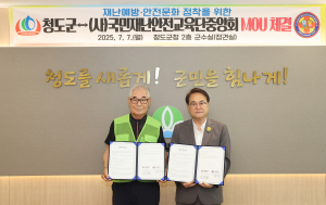 청도군·(사)국민재난안전교육단 중앙회, ‘안전한 청도’ 구현 업무 협약