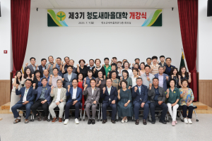 청도군, 제3기 새마을대학 개강식 개최