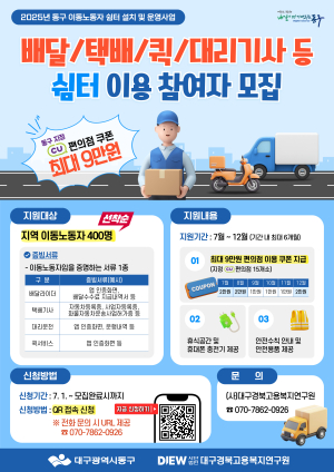 대구 동구청, 이동노동자 쉼터 이용 참여자 추가 모집