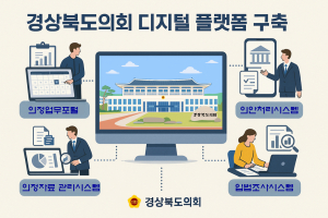 경북도의회, 디지털 혁신으로 도민과 더 가까이