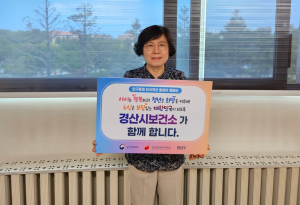 경산보건소, 인구문제 인식개선 릴레이 캠페인 동참