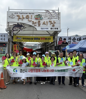 경산시 사랑의 열매 나눔봉사단  ‘생활 속 기부 착!착!착!’ 홍보
