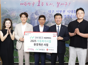iM뱅크, 아동복지시설 주거 개선 후원금