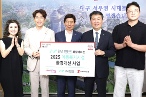 달서구 IM뱅크-세이브더칠드런, 한부모가족복지시설 환경개선 후원