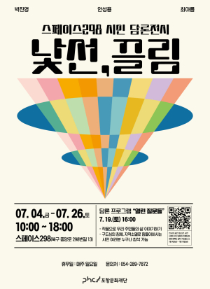 포항문화재단, ‘낯선, 끌림’ 26일까지 시민 담론전시