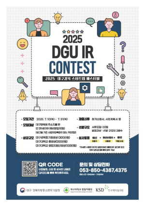 한국예탁결제원-대구대 창업지원단, ‘DGU IR Contest’ 공동 개최